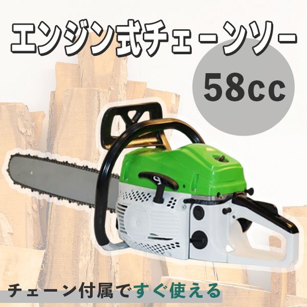 エンジン チェーンソー ソーチェーン 58 cc 最新型 5800 型 高性能 エンジン 搭載 林業 丸太 DIY 日曜大工 薪割り 庭 BBQ キャンプ