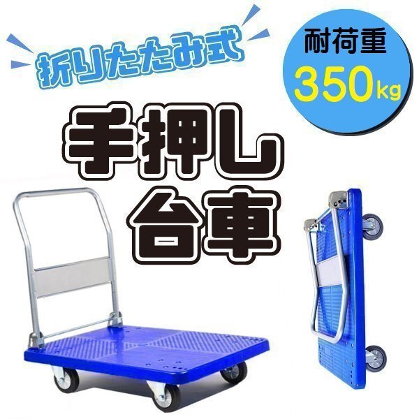 静音 台車 350kg 対応 手押し台車 業務用 台車 折りたたみ式台車 折り畳み コンパクト ハンドトラック 倉庫 ガレージ キャンプ 便利 ゴミ