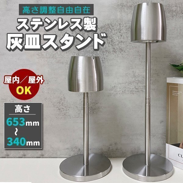 収縮 灰皿 スタンド 屋外 屋内 ステンレス 高さ調整 業務用 家庭用 丸型 ステンレス製 スタンド灰皿