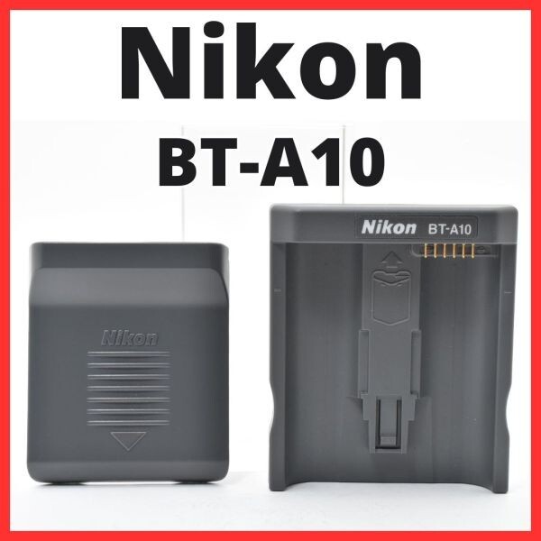 E06[7734] ニコン Nikon BT-A10 バッテリーチャージャー 充電器 (YU)