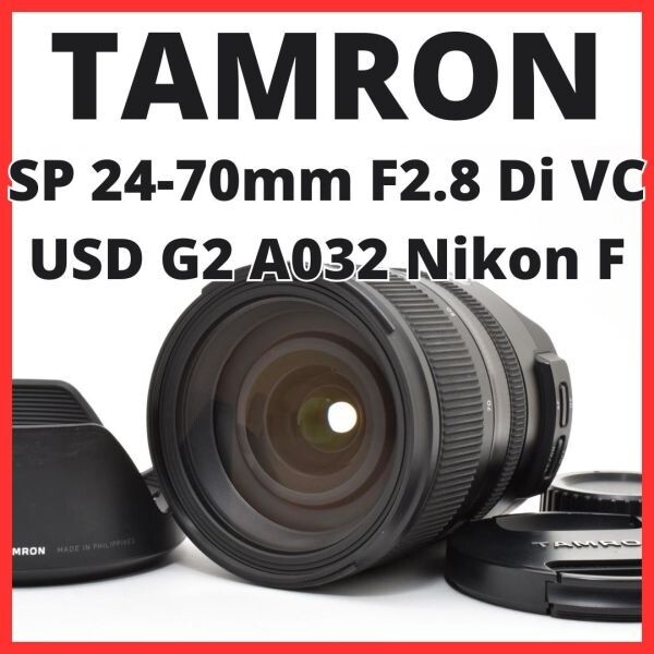 E15[7785]18 タムロン TAMRON SP 24-70mm F2.8 Di VC USD G2 A032 ニコン Nikon Fマウント用