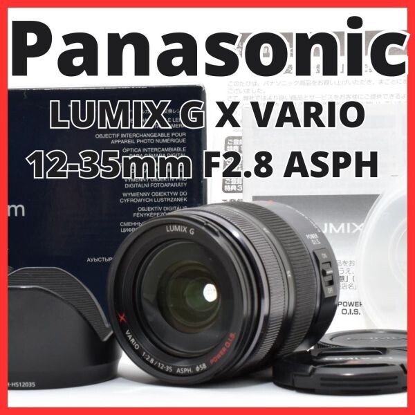 E28[7855]26 パナソニック Panasonic LUMIX G X VARIO 12-35mm F2.8 ASPH. POWER O.I.S. H-HS12035 【元箱付き】