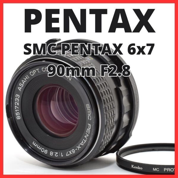 E28[7793]43 ペンタックス SMC PENTAX 6×7 90mm F2.8 6x7