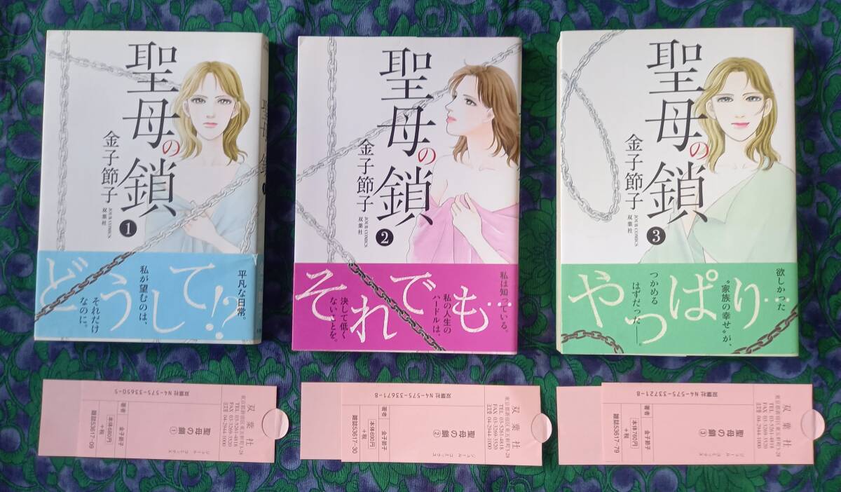金子節子　聖母の鎖 　全3巻　全巻・帯・スリップ付き　★ゆうパケットプラス専用箱 郵便受け配達 　初版　