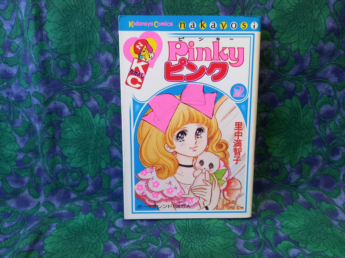 Pinky ピンク　里中満智子　2巻のみ　KCなかよし　講談社　昭和51年（1976年）初版