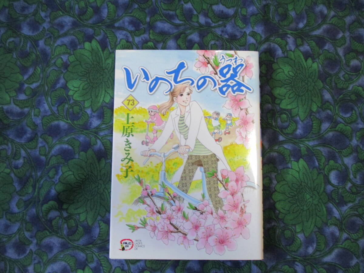 上原きみ子　いのちの器　73　　秋田レディースコミックスDX　秋田書店