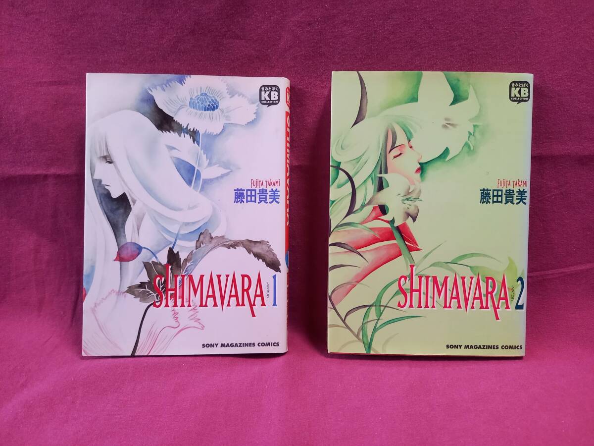 SHIMAVARA　藤田貴美 全2巻　ソニー・マガジンズ　難あり・リース本　★ピンナップ各１枚