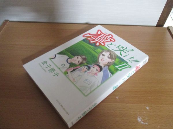 金子節子　凛と咲け！！ 2　 秋田書店 　 ２巻 のみ