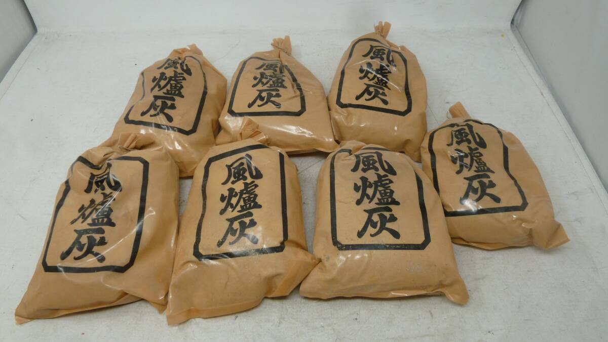現状品 茶道用灰 風炉灰 7袋 [R-308] 送料無料(北海道・沖縄・離島・佐川急便中継料金がかかる地域は除く)