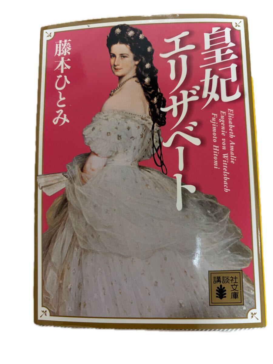 皇妃エリザベート 講談社文庫 藤本ひとみ　中古美品