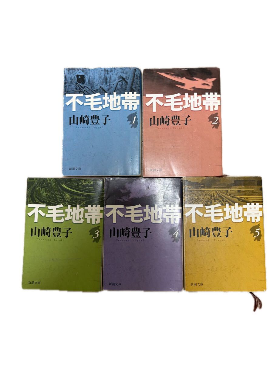 不毛地帯　全5巻 山崎豊子　中古