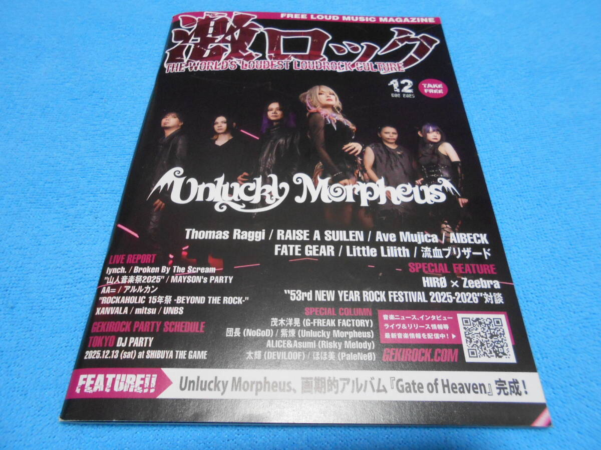★Unlucky Morpheus★FATE GEAR【激ロック/skream!/2冊セット】2025年12月号 / 流血ブリザード / Little Lilith / AIBECK / ジャパメタ
