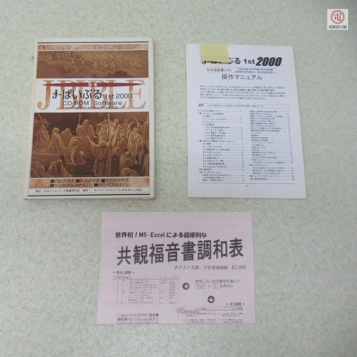 ○CD-ROM Windows95 聖書 J-ばいぶる 1st 2000 ライフソフトウェア WLP-48186 動作未確認【PP