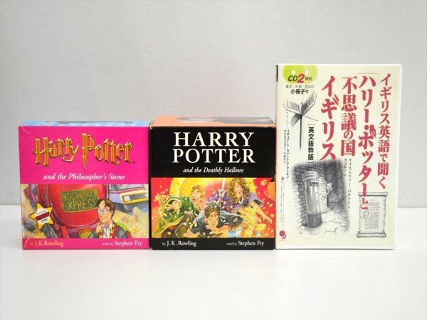 KM768●現状品まとめて!!●ハリー・ポッター 英語オーディオブック CD 3点セット　賢者の石・死の秘宝・不思議の国イギリス