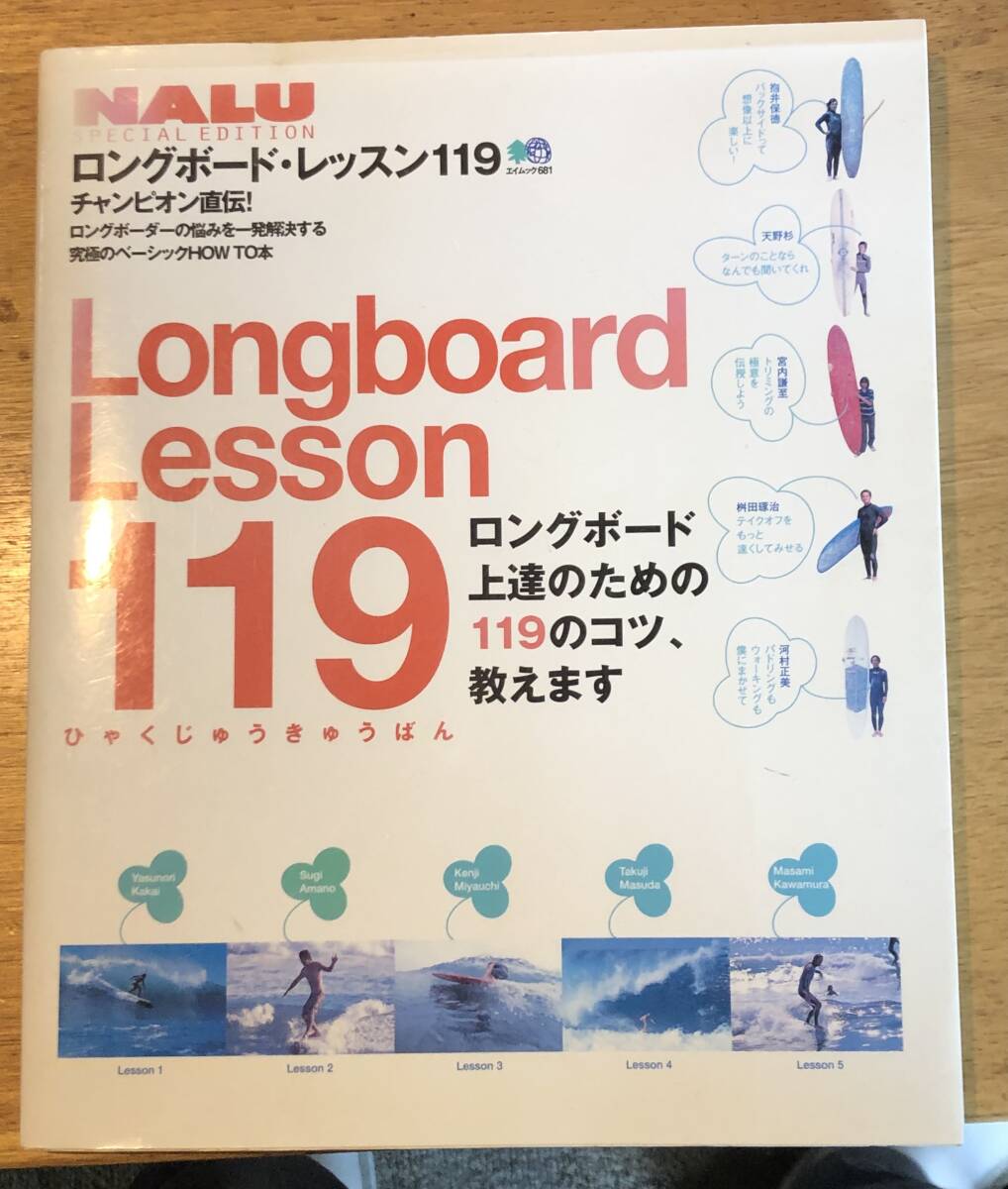 HOWTO～教本・ロングボードレッスン119・古いけどサーフィンの基本は同じです。