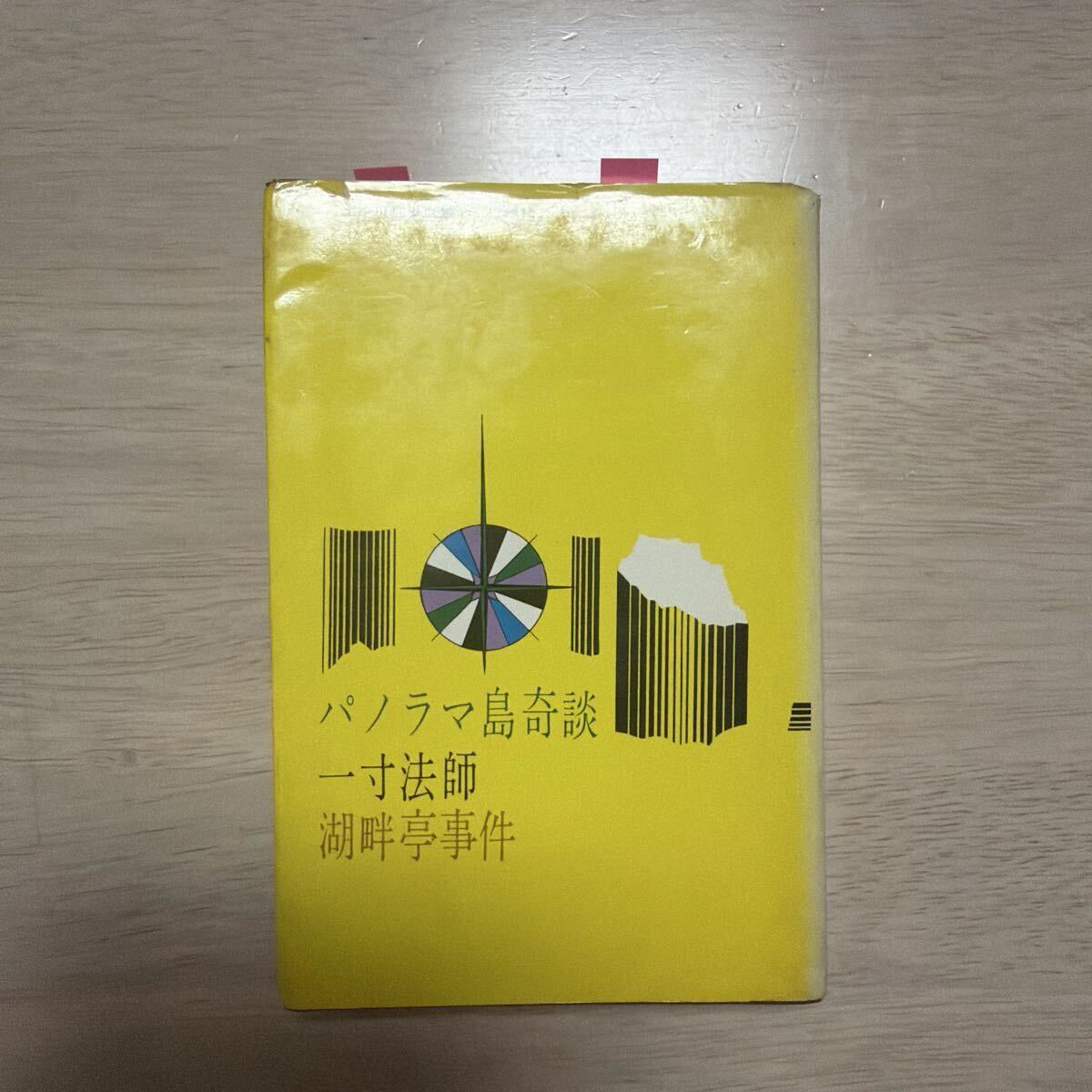 江戸川乱歩！『パノラマ島奇談』！ペン書サイン入楠田匡介宛カバー初版 江戸川乱歩全集①昭和36年10月10日桃源社17.7×12cmカバー汚れあり