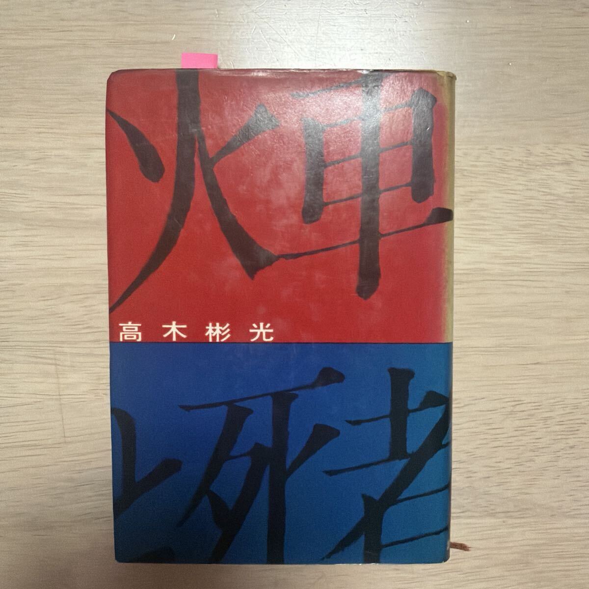 高木彬光！『火車と死者』！ペン書サイン入　楠田匡介宛　カバー初版　昭和34年2月20日　講談社　19.5×13.5cm（カバー・汚れあり）