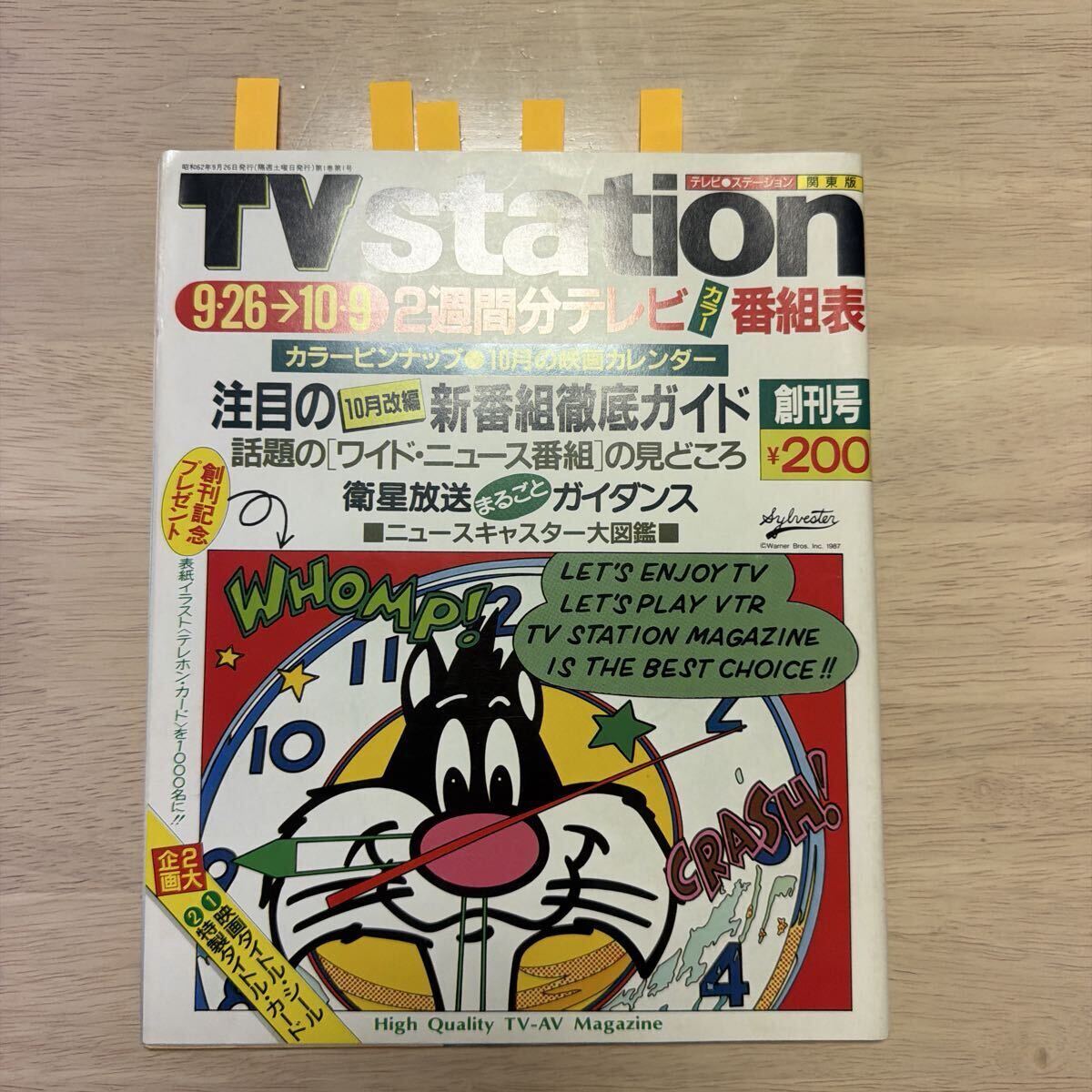 『TV station』!創刊号！関東版　昭和62年9月26日　ダイヤモンド社　25.7×21cm