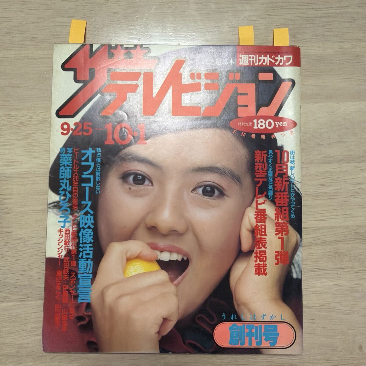 『ザテレビジョン』！創刊号！昭和57年10月1日　角川書店　25.5×21cm