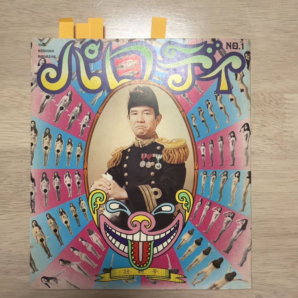 『パロディ』！壮観号！昭和45年12月　パロディ社　20.5×18.1cm