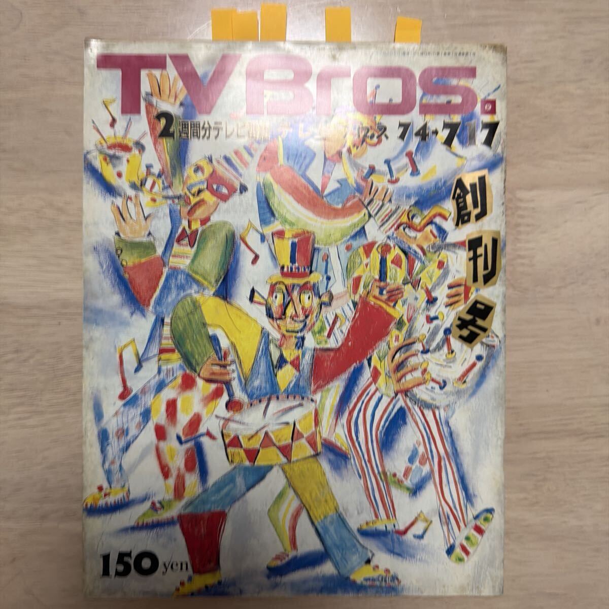 『TV Bros』！創刊号！昭和62年7月4日　東京ニュース通信社　27×20.5cm