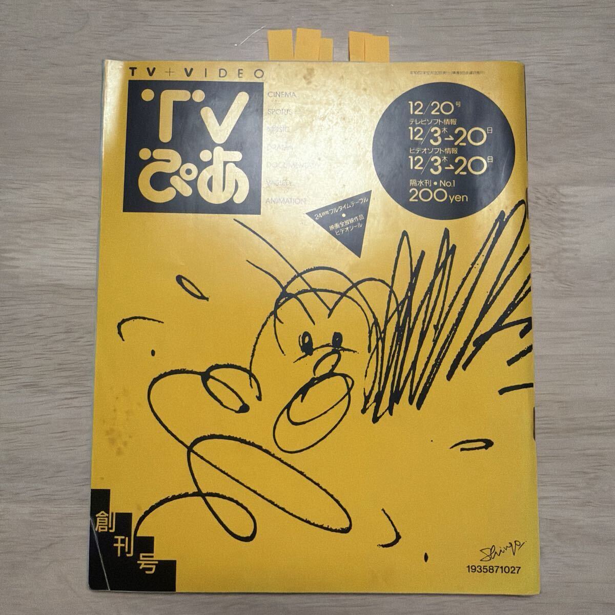 『TVぴあ』！創刊号！昭和62年12月20日　ぴあKK 25.7×21cm