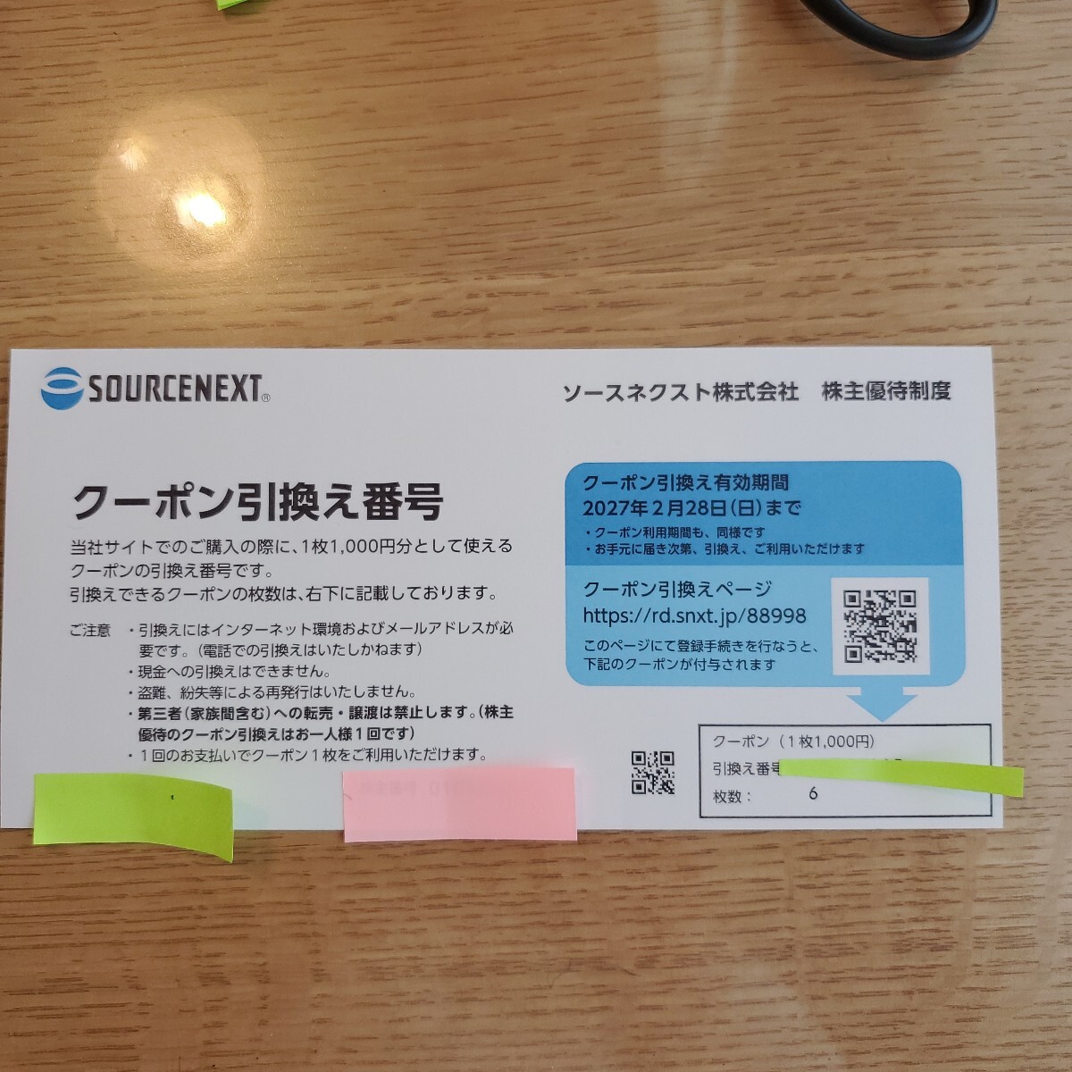 ソースネクスト株主優待　クーポン引き換え（1000円×6枚）