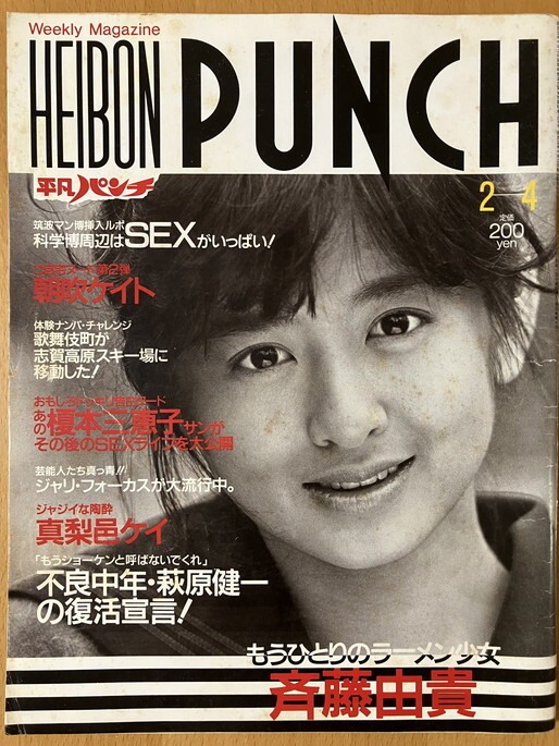 ★平凡パンチ 1985/2/4 斉藤由貴 榎本三恵子 戸川京子 真夏かがり キース・ジャレット 伊藤つかさ 真梨邑ケイ 宮永尚美 シンディ・ローパー