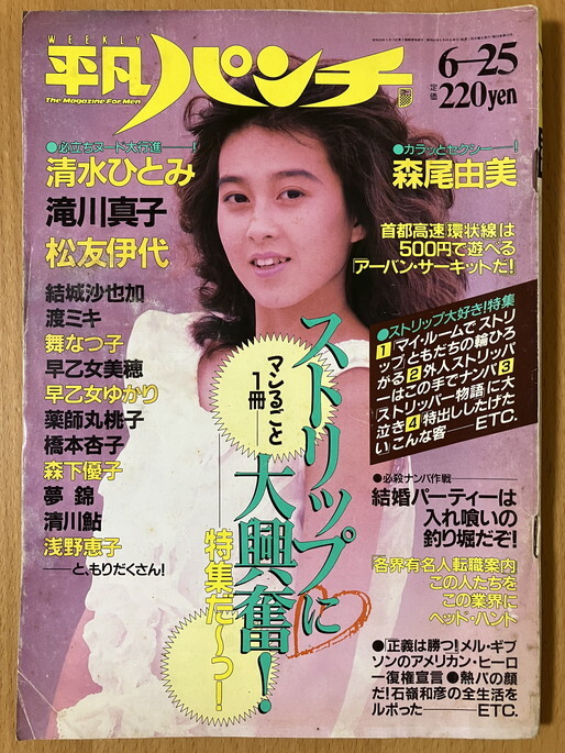 ★平凡パンチ 1987/6/25 森尾由美 松友伊代 滝川真子 河合美智子 つみきみほ ハワード・ジョーンズ 田中義剛 VOW WOW 西脇美智子 水島裕子