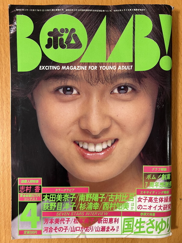 ★ボム 1986/4 国生さゆり 菊池桃子 杉浦幸 古村比呂 芳本美代子 松本典子 山口かおり 本田美奈子 志村香 南野陽子 荻野目洋子 西村知美