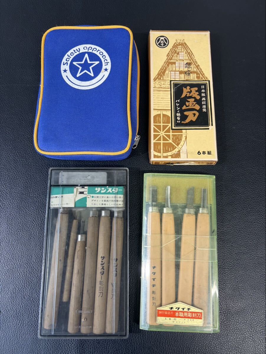 中古品☆ 彫刻刀 キクイチ サンスター 版画 工具 大工道具 古道具 木工 ハンドツール DIY まとめて