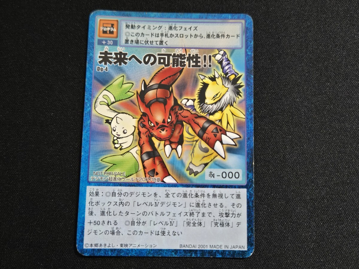 旧 デジモン カード/ デジモン超進化ワールド2001特典 Dg-4 未来への可能性!!