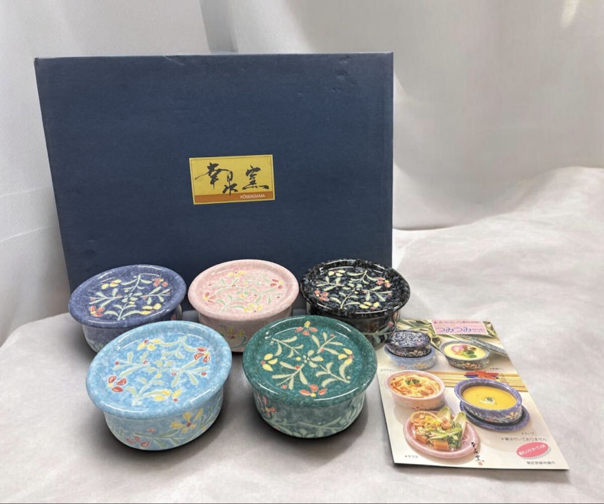 【未使用保管品】美濃焼 / 香泉窯 / フローラ / つみつみセット / 5客セット / 小鉢 / 蓋付き / 電子レンジ対応 / 和食器 / 陶器 / 花柄