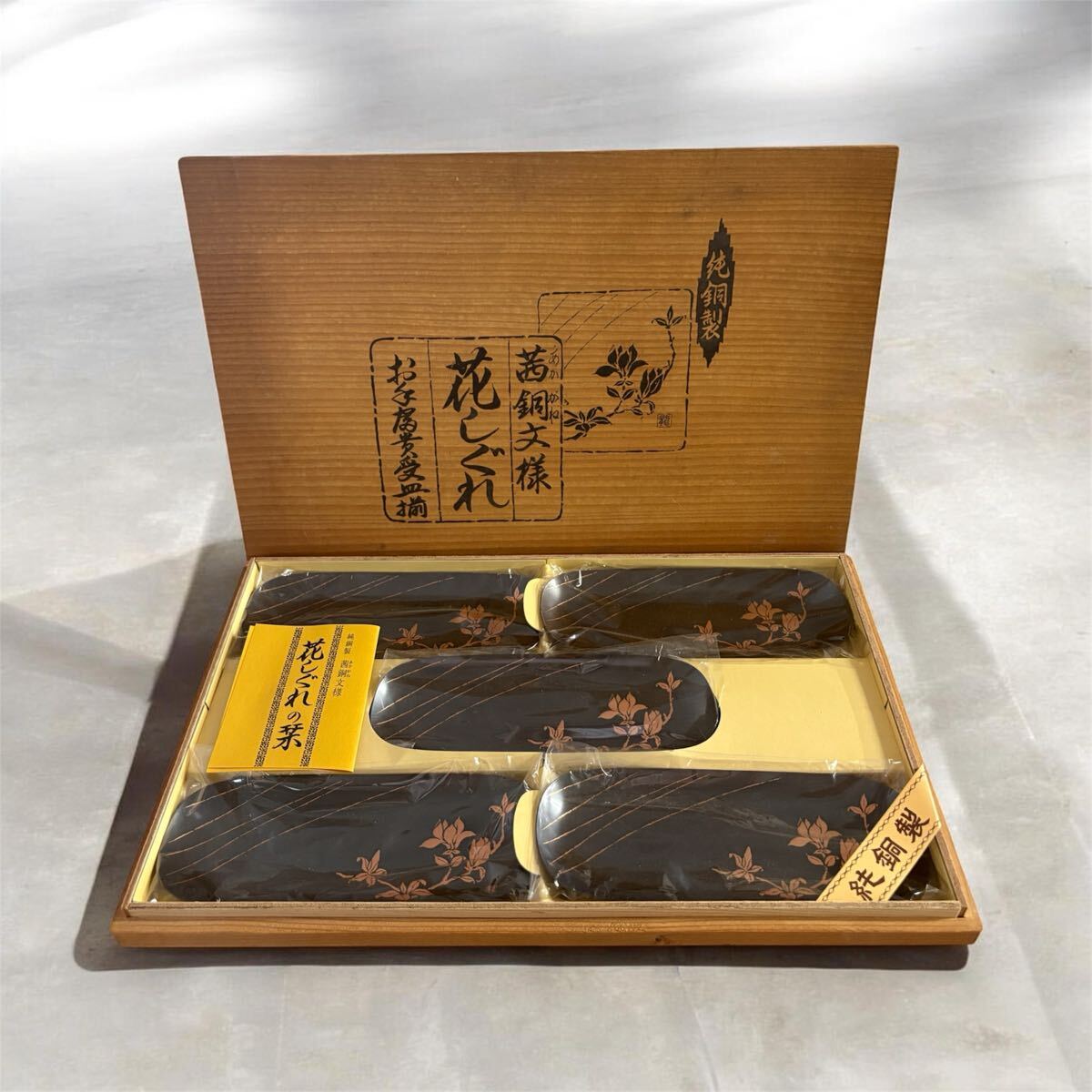 【未使用保管品】 純銅製 / 茜銅文様 / 花しぐれ / 御手富貴受皿揃 / 5個セット / おしぼり皿 / おしぼりトレー / 木箱入り