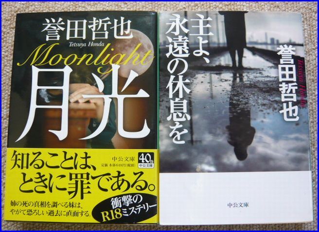 古本　誉田哲也著「月光」と「主よ永遠の休息を」 文庫本小説の2冊　 