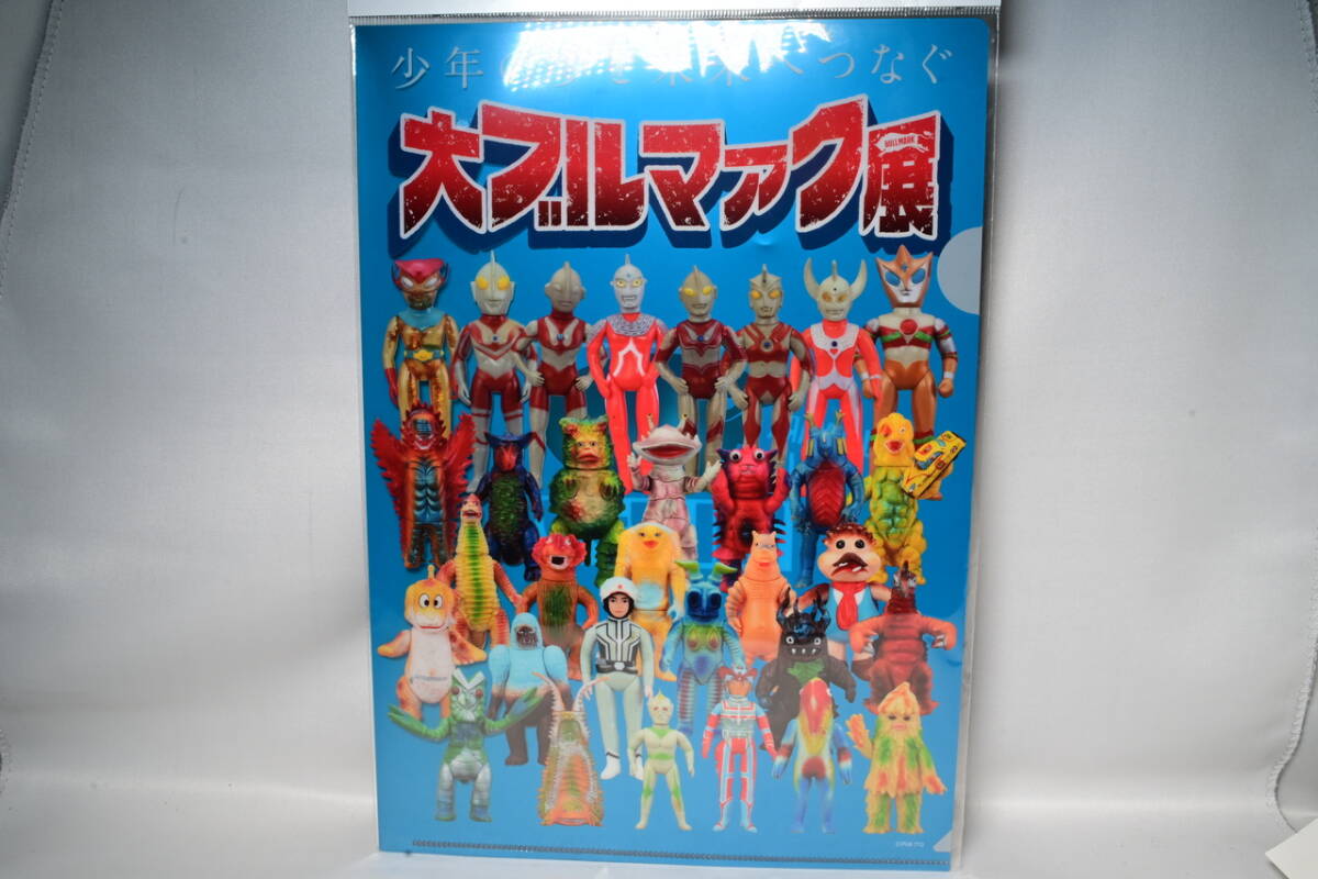 大ブルマァク展 ブルマァク ソフビ 記念品 クリアー ファイル 未使用 未開封