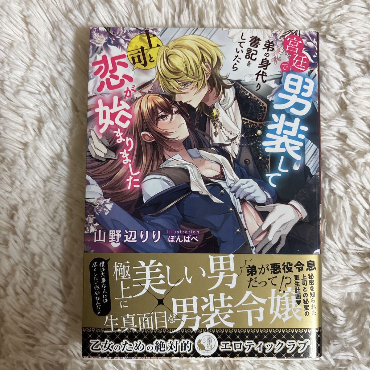 2025.12月新刊　1読　宮廷で男装して弟の身代わり書記をしていたら上司と恋が始まりました 蜜猫文庫　送料185 初版　帯付 山野辺りり
