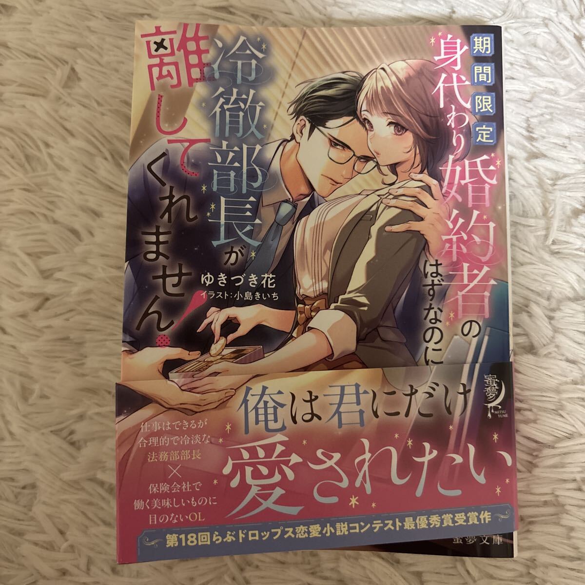 2026.5月新刊　1読　期間限定身代わり婚約者のはずなのに、冷徹部長が離してくれません ゆきづき花　蜜夢文庫　送料185 初版　帯付