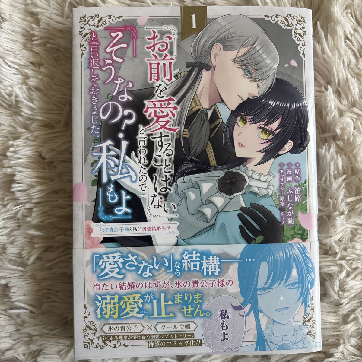 5月新刊 1読 お前を愛することはないと言われたのでそうなの？私もよと言い返しておきました 1巻 送料185 初版　帯付 同梱は4冊 ふじなが薊
