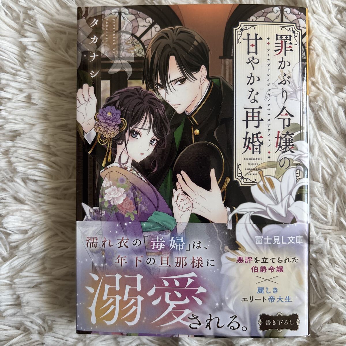 2026.5月新刊　1読　罪かぶり令嬢の甘やかな再婚 タカナシ 送料185 初版　帯付 富士見L文庫