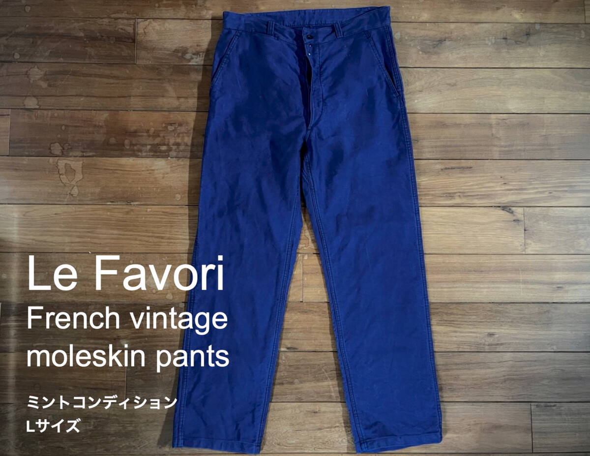 フレンチモールスキン◆ヴィンテージ ミントコンディション◆Le Favori フランス製 ワークパンツ◆コットン NAVY サイズL◆フロントフック