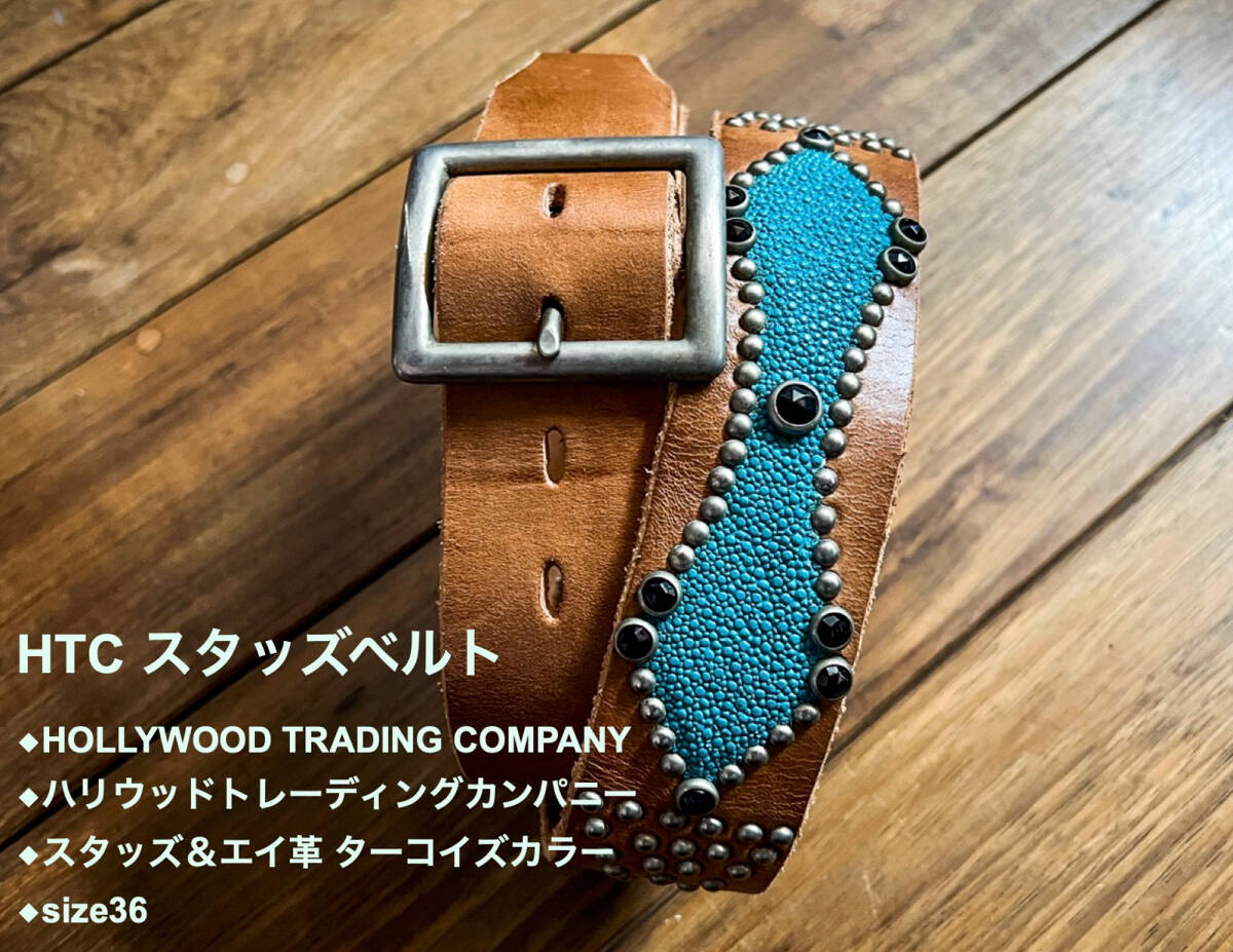 HTC スタッズベルト◆HOLLYWOOD TRADING COMPANY◆ハリウッドトレーディングカンパニー◆スタッズ＆エイ革 ターコイズカラー◆size36