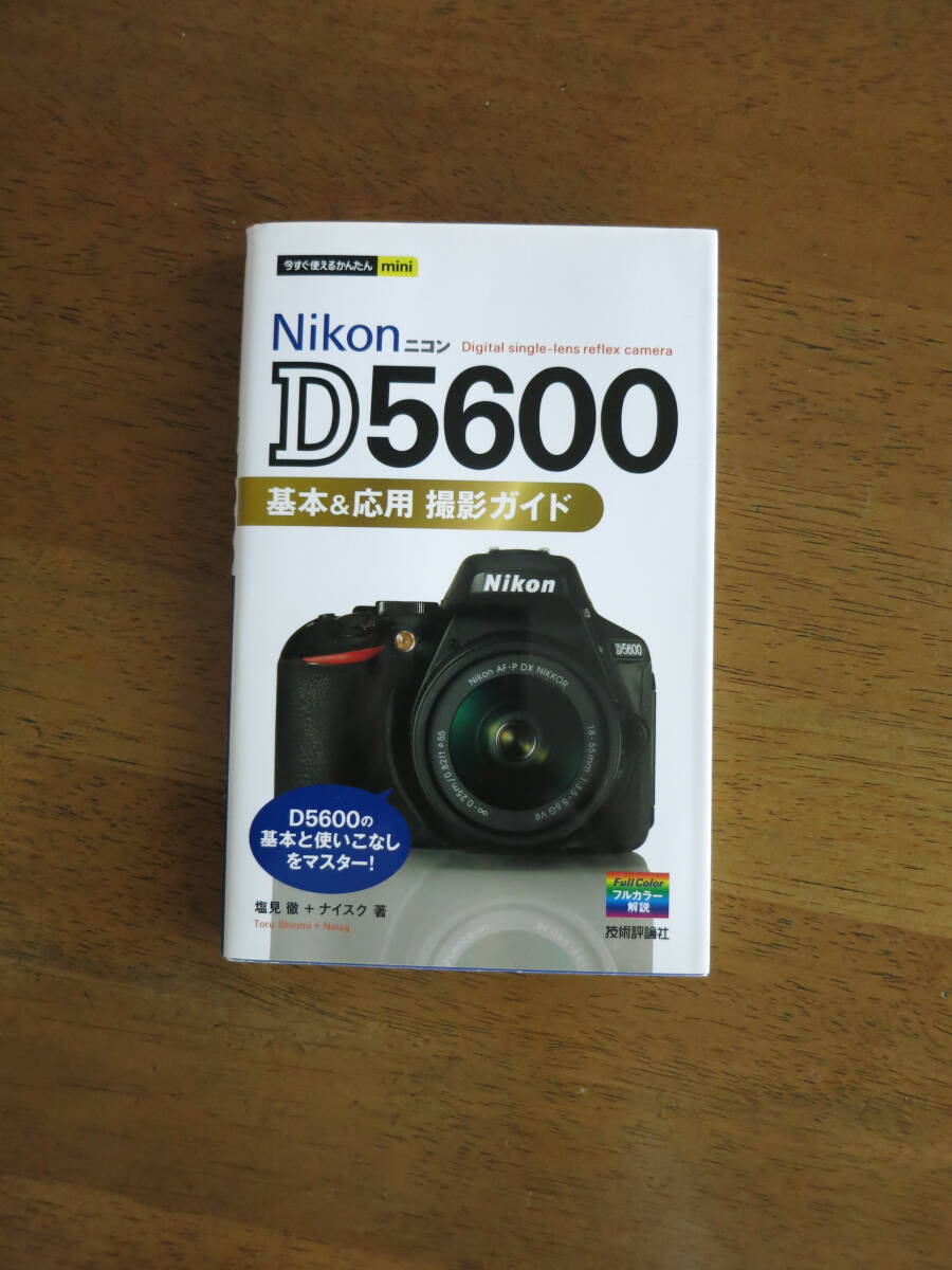 ニコン　D5600　基本＆応用 撮影ガイド　【絶版人気本 / 送料込み価格】　D5600の基本と使いこなしをマスター！