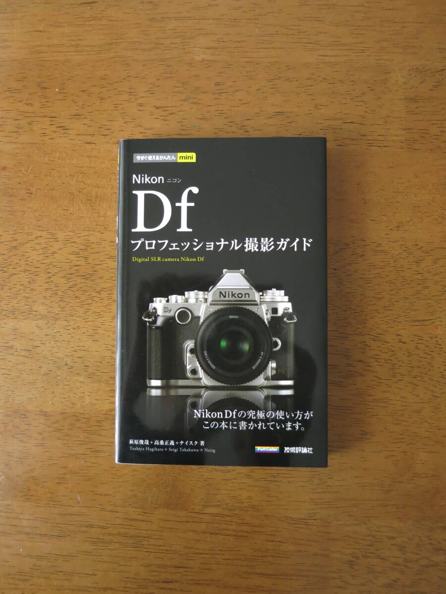 Nikon Df　プロフェッショナル撮影ガイド　【絶版レア本 / 送料込み価格】　Nikon Df の究極の使い方がこの本に書かれています。