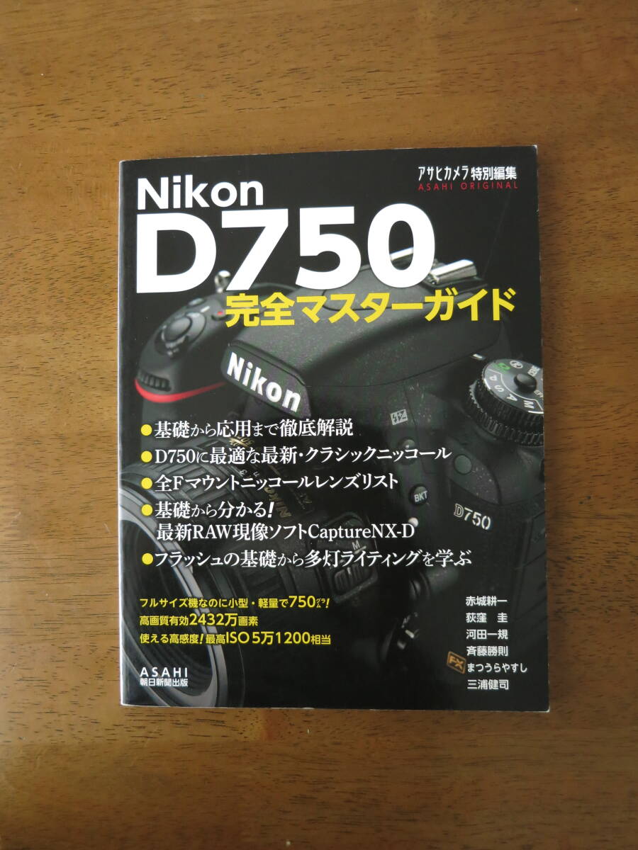 Nikon D750 完全マスターガイド　【絶版レア本 / 送料込み価格】　基礎から応用まで徹底解説　