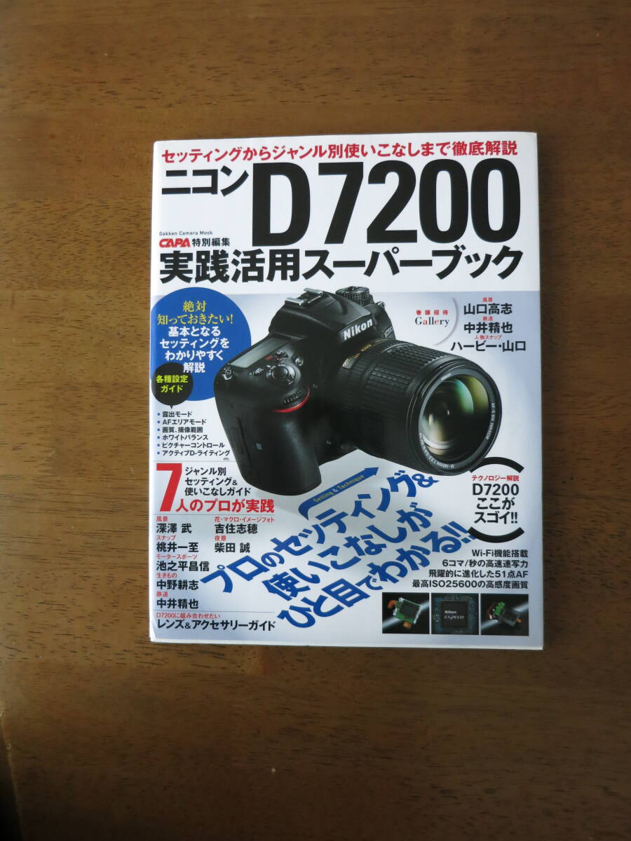 ニコン D7200 実践活用スーパーブック　【絶版希少品 / 送料込み価格】セッティングからジャンル別使いこなしまで徹底解説！
