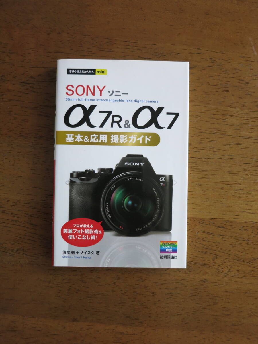 ソニー α7R & α7 基本&応用 撮影ガイド　【絶版レア / 送料込み価格】　