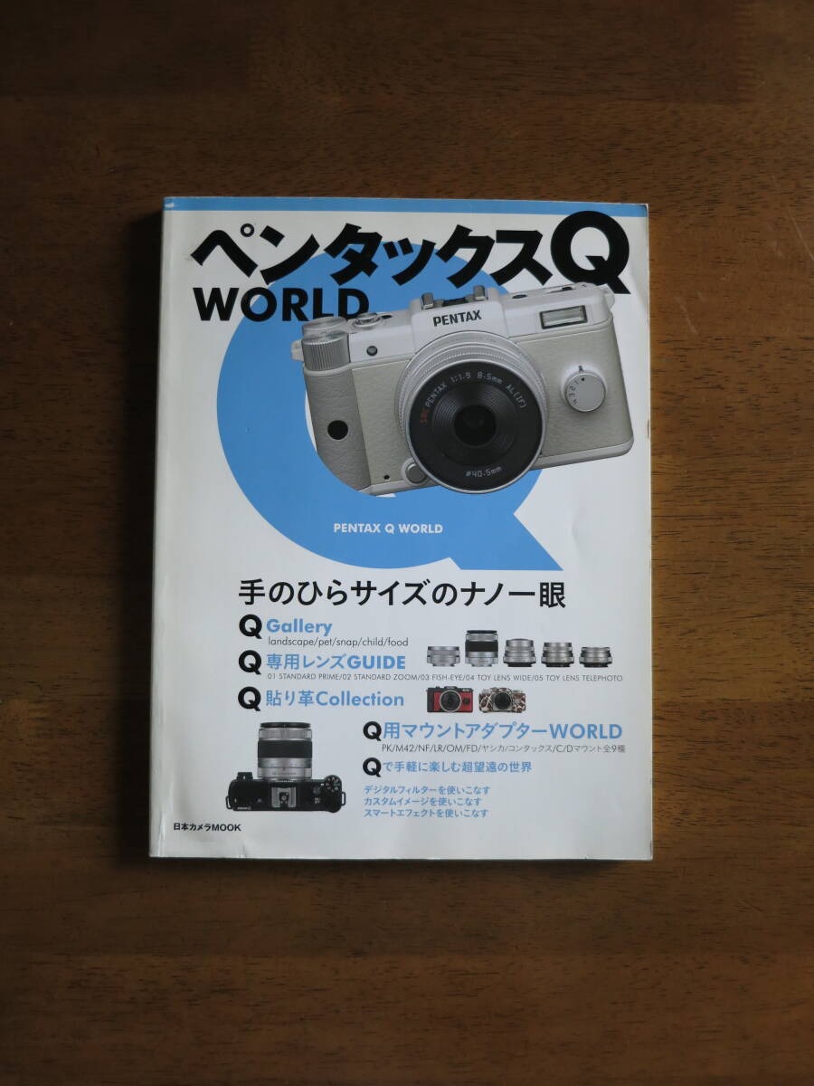 ペンタックス Q WORLD 日本カメラMOOK　【希少 絶版人気 】