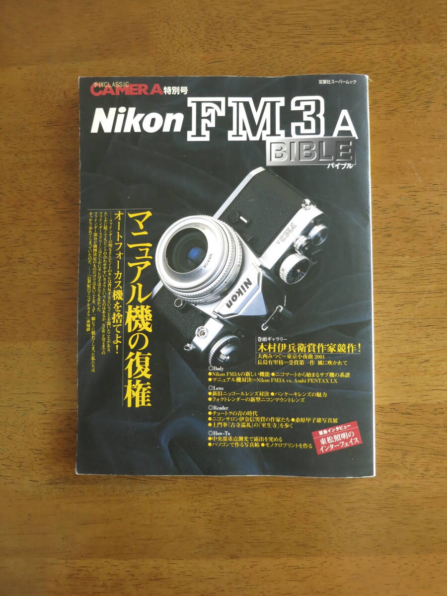 Nikon FM3A　バイブル　【絶版人気本 / 送料込み価格】マニュアル機の復権