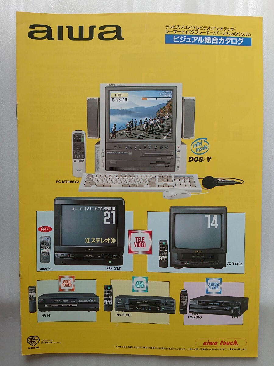 ★AIWA☆ビジュアル('94-12) 総合カタログ★
